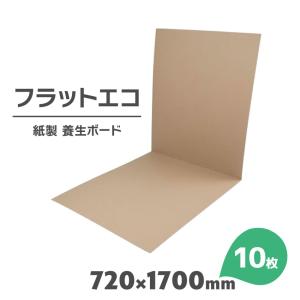 養生ボード 紙製 10枚 幅720mm×1700mm 厚さ1.7 フラットエコ 床養生材 リフォーム｜yojo-board-shop