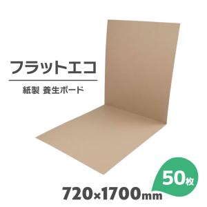 養生ボード 紙製 50枚 幅720mm×1700mm 厚さ1.7 フラットエコ 床養生材 リフォーム｜yojo-board-shop