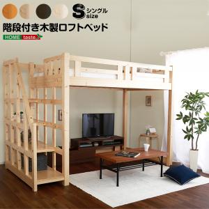 S シングル 253×104.4×173.5cm ロフト ベッド 階段付き インテリア 寝具 収納 ベッド ロフトベッド 天然木｜yojo-board-shop