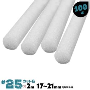 バックアップ材 ファインフォーム 25fｘ2ｍ 100本入り 丸棒 マル棒 丸バッカー Www Thegamingreview Com