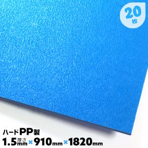 養生ボード 床 プラスチック ハードタイプ 硬質 床養生材 ボード 20枚 1.5mm厚 3×6 JSP｜yojo-board-shop