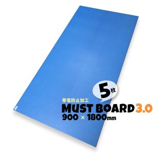 養生ボード 床 ハードタイプ 硬質 床養生材 3mm プラスチック 青 3.0 帯電防止 900×1800 5枚 MUSTボード マストボード BPJ｜yojo-board-shop