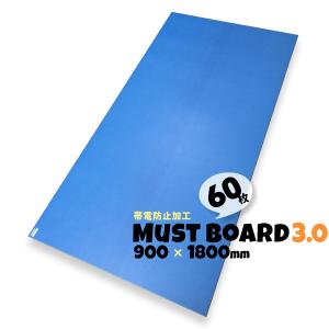 養生ボード 床 ハードタイプ 硬質 床養生材 3mm プラスチック 青 3.0 帯電防止 900×1800 60枚 MUSTボード マストボード BPJ｜yojo-board-shop