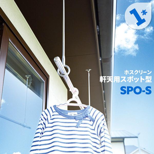 洗濯物干し ベランダ 屋外 竿受け 物干し金物 軒天用 1本 SPO型 SPO-S 655mm 傾斜...