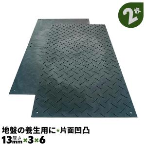樹脂製敷板 駐車場 13mm厚 養生マット 養生用マット 2枚 : 養生資材屋