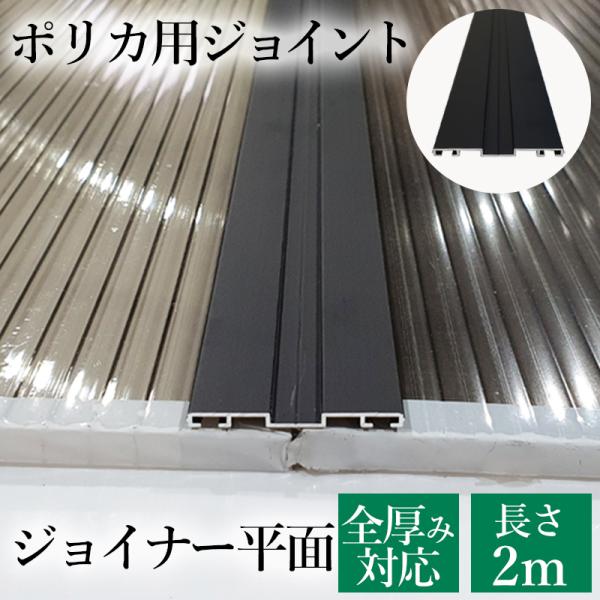 ジョイント ポリカ用ジョイナー 長さ2000mm 平面バー（1本） 全厚み対応 アルミニウム 黒 差...