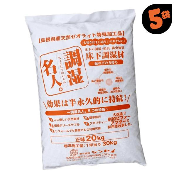 床下 調湿材 床下調湿剤 調湿 ゼオライト 強力 防湿 敷き込みタイプ カビ 腐食 消臭 湿気防止 ...