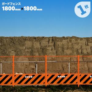 ガードフェンス 1800 1枚 1.8×1.8 バリケード フェンス 工事用 : MUST
