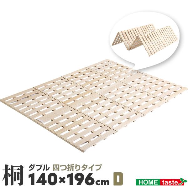 ダブル 140×196cm ４つ折り式 すのこベッド 桐仕様 Sommeil ソメイユ 布団の下 ふ...