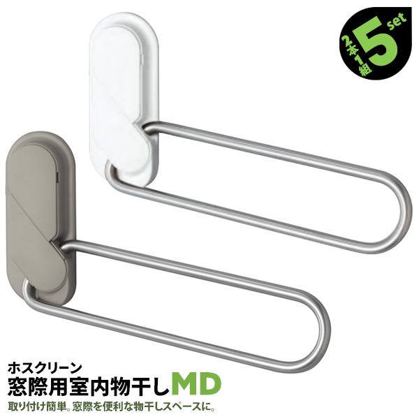 室内物干し 洗濯物 窓枠 屋内 2本1組×5セット MD型 237mm 布団用 窓際用 窓枠用