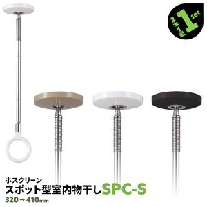 ホスクリーン SPC-W 2本セット 室内用 川口技研 標準サイズ 数量限定