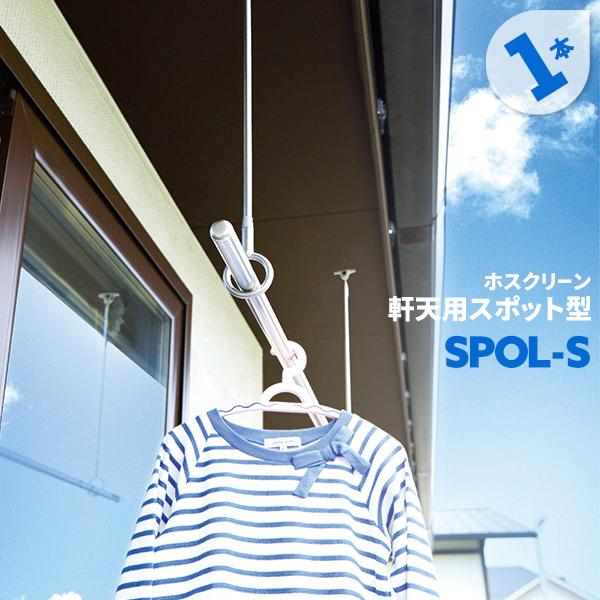 洗濯物干し ベランダ 屋外 竿受け 物干し金物 軒天用 1本 SPO型 SPOL-S 855mm 傾...