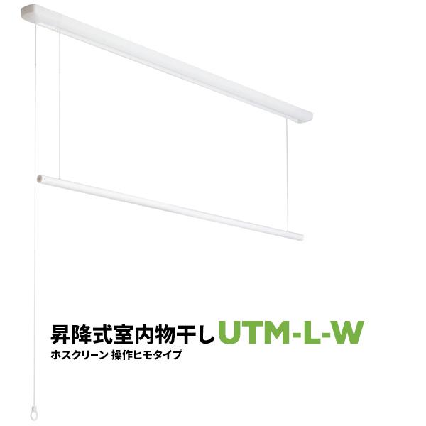 室内物干し 洗濯物干し 天井吊り下げ 屋内 1セット UTM型 UTM-L-W 1710mm 面付け...