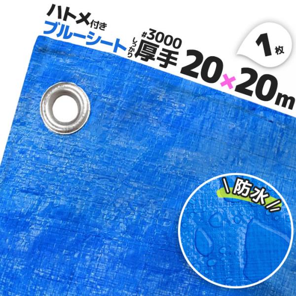 ブルーシート 3000 厚手 防水 ハトメ 1枚 20m×20m 大判サイズ