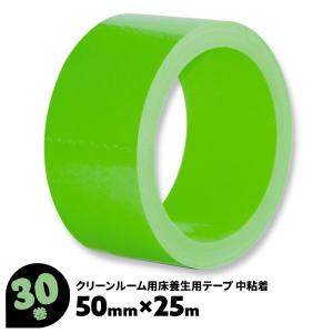 光洋化学 養生テープ クリーンルーム用 50mm×25m 30巻 緑 コアレス