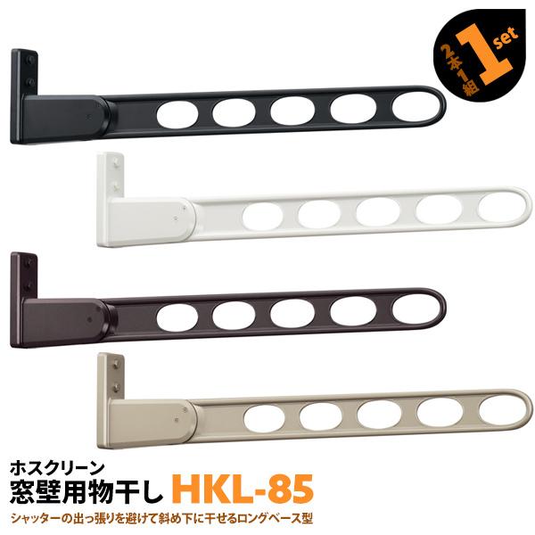 洗濯物干し ベランダ 竿受け 物干し金物 窓壁付け 2本 HKL-85 844mm ロングベースタイ...