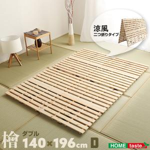 ダブル 140×196cm 二つ折り式 すのこベッド 檜仕様 【涼風】 布団の下 ふとんの下 ダブル すのこ ひのき ヒノキ 檜タイプ 2つ折 折りたためる｜yojo-shizai-ya