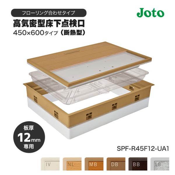 床下点検口 450 断熱 高気密型 フローリング合わせタイプ 板厚12mm SPF-R45F12-U...
