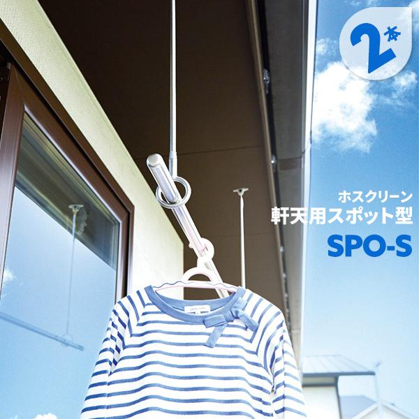 洗濯物干し ベランダ 屋外 竿受け 物干し金物 軒天用 2本 SPO型 SPO-S 655mm 傾斜...