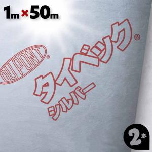 タイベック シルバー 1本 1m×50m デュポン 透湿防水遮熱シート 外壁