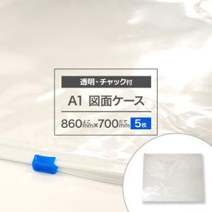 図面ケースa1 透明 図面袋 A1 ファスナー付 図面ファイル クリアケース