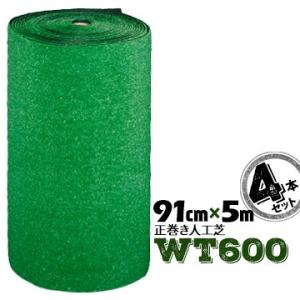 【法人様限定 特別価格】 人工芝 WT-600 正巻 91cm幅×5m 4本 グリーン 業務用