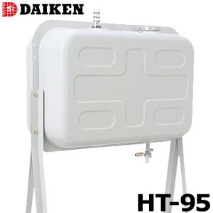 ダイケン 屋外用 ホームタンク HT-95型 壁寄せスライドタイプ HT95NS 配管仕様 HT95NV 小出し仕様 DAIKEN 灯油タンク ボイラー用｜マモルデ