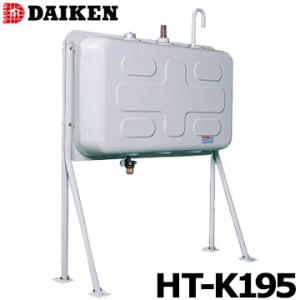 ダイケン 屋外用ホームタンク HT-K195型 壁寄せ片面タイプ HT-K195S 配管仕様 HT-K195VH 小出し仕様 DAIKEN 灯油タンク ボイラー用｜yojo