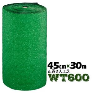 【法人様限定 特別価格】 人工芝 WT-600 正巻 45cm幅×30m巻 グリーン 業務用