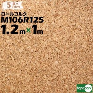 東亜コルク topacork ロールコルク ノーカット品 M106R125