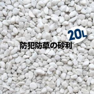 防犯防草のジャリ ホワイト 20L じゃり ガーデニング 庭 アイリスオーヤマ