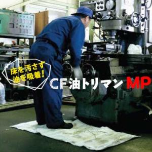第一衛材 CF油トリマン MP 片面吸収 COM-043 100枚 工場の機械の油漏れ 切削加工時の...