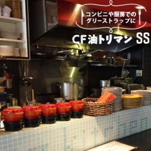 第一衛材 CF油トリマン SS 両面吸収 COM-040 600枚  コンパクトサイズ 廃油処理 揚...