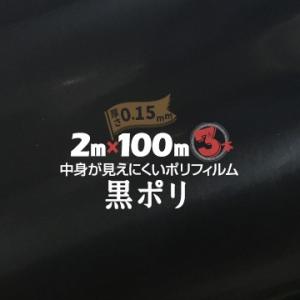 サンキポリ ポリシート 黒 0.15mm厚×2000mm幅×50m 3本 三鬼化成 黒ポリ ポリフィ...