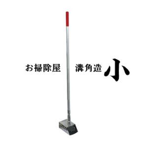 溝角造 小 溝、グレーチングの掃除に 建築工事現場 モルタル処理 畜舎 食品 水産加工 溝掃除