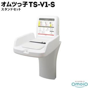omoio オムツっ子 V1 TS-V1-S【スタンドセット】 生後1カ月〜24カ月の乳児用 使用耐...