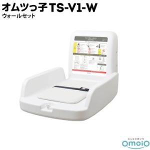 omoio オムツっ子 V1 TS-V1-W【ウォールセット 】壁付式 生後1カ月〜24カ月の乳児用...