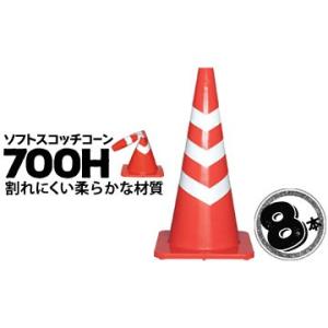 サンコー ソフトスコッチコーン 700H 8本 赤白 三甲 カラーコーン 三角コーン パイロン