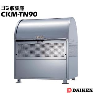 ダイケン クリーンストッカーCKM-TN90 アパートや店舗用のゴミ収集庫 ごみ収集庫 集合住宅 店...