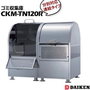 ダイケン クリーンストッカーCKM-TN120R アパートや店舗用のゴミ収集庫 ごみ収集庫 集合住宅...