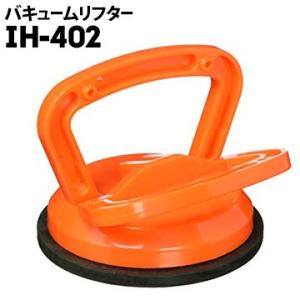 iHelp バキュームリフター 大 IH-402 1個 フリーアクセス床 サーバールーム床 簡易板金