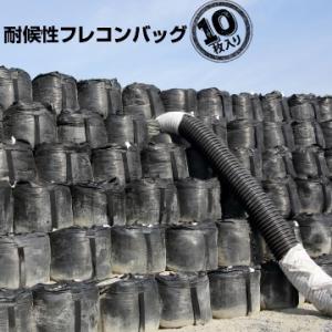 耐候性フレキシブル コンテナバッグ ブラックバッグ フレコン 1t用 黒 排出無 10枚 大型 土の...
