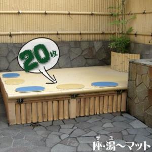 クッションマット サウナマット みずわ工業 座・湯〜マット