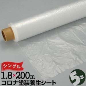 コロナ塗装 養生シート 0.01mm厚 1800mm×200m シングル 5本 コロナ 放電処理 ポ...