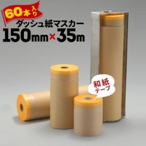 ダッシュ紙マスカー 和紙マスキングテープ付き 150mm×35m 60巻｜yojo