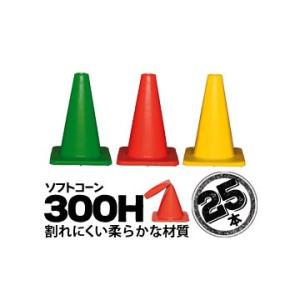 サンコー ソフトコーン 300H 赤/黄/緑 25本 カラーコーン パイロン 三甲