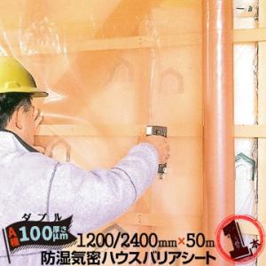 防湿気密シート ハウスバリアシート A種目 ダブルタイプ 100μ厚×1200/2400mm幅×50...