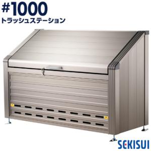 積水 トラッシュステーション #1000 約960L 10世帯向け