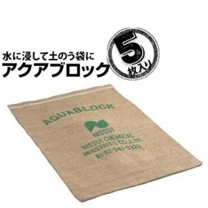 ユニテック アクアブロック ND-20 5枚 土のう袋 水害 土留め 土砂 災害 水害 吸水  土嚢...