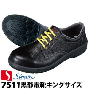 シモン 安全靴・作業靴 7511 黒静電靴 キングサイズ 除電 静電安全靴